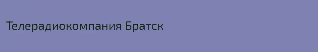 Телерадиокомпания Братск